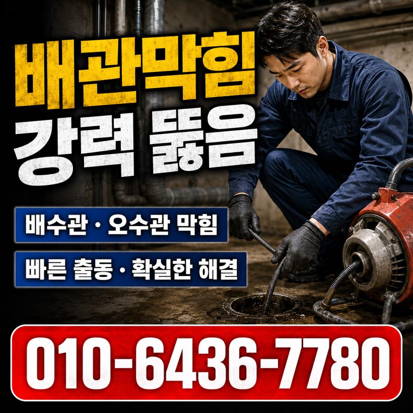 전포동 하수구막힘 빠른출동 4