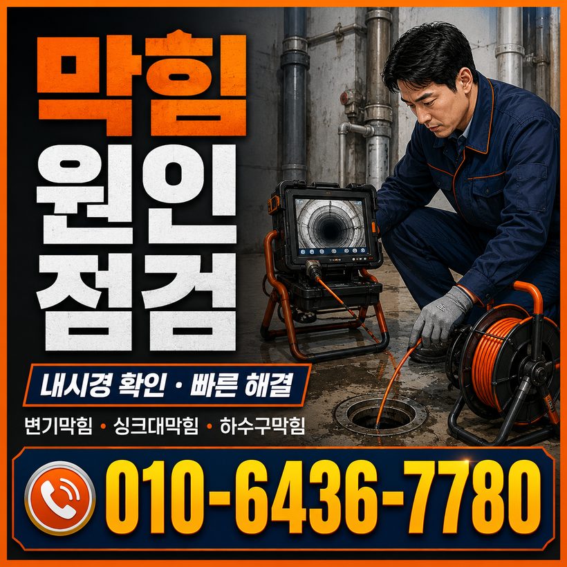 좌천동 하수구막힘 빠른출동 4