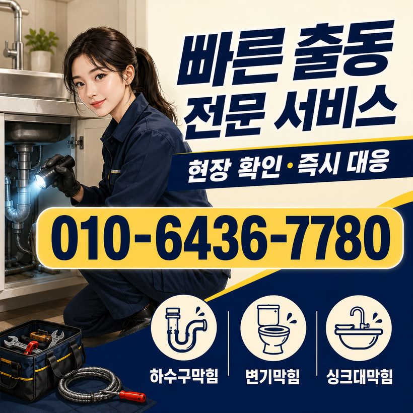 죽도동 하수구막힘 빠른출동 1