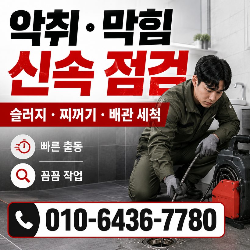 학성동 하수구막힘 빠른출동 3