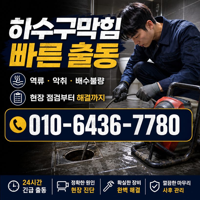 부민동 하수구막힘 빠른출동 5