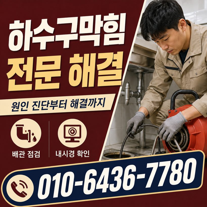 전포동 지역 배관막힘 관련 이미지