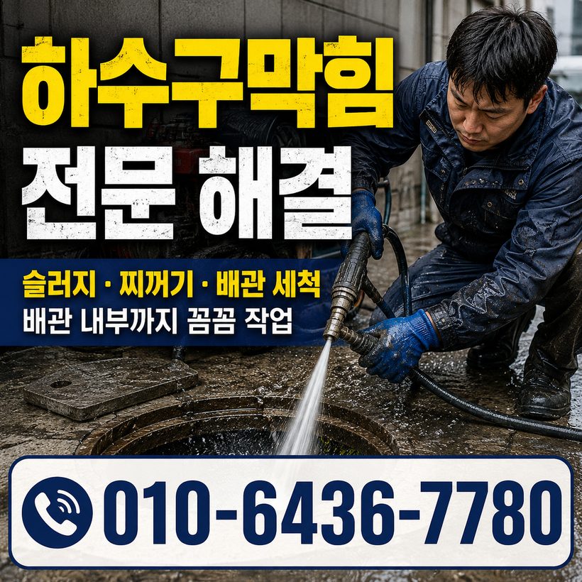 덕포동 하수구막힘 빠른출동 4