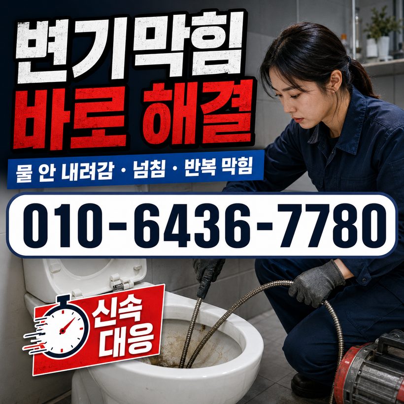 덕포동 지역 변기막힘 관련 이미지