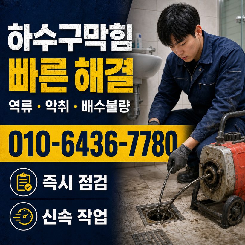 신평동 하수구막힘 빠른출동 5