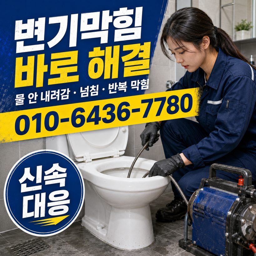 연산동 지역 변기뚫음 관련 이미지