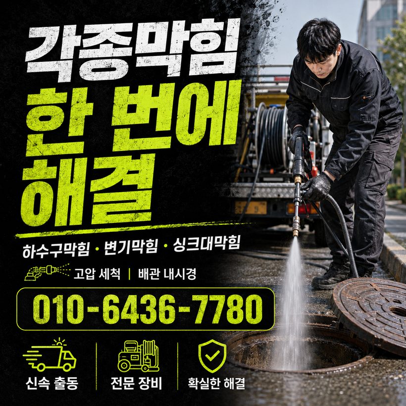 아미동 하수구막힘 빠른출동 5