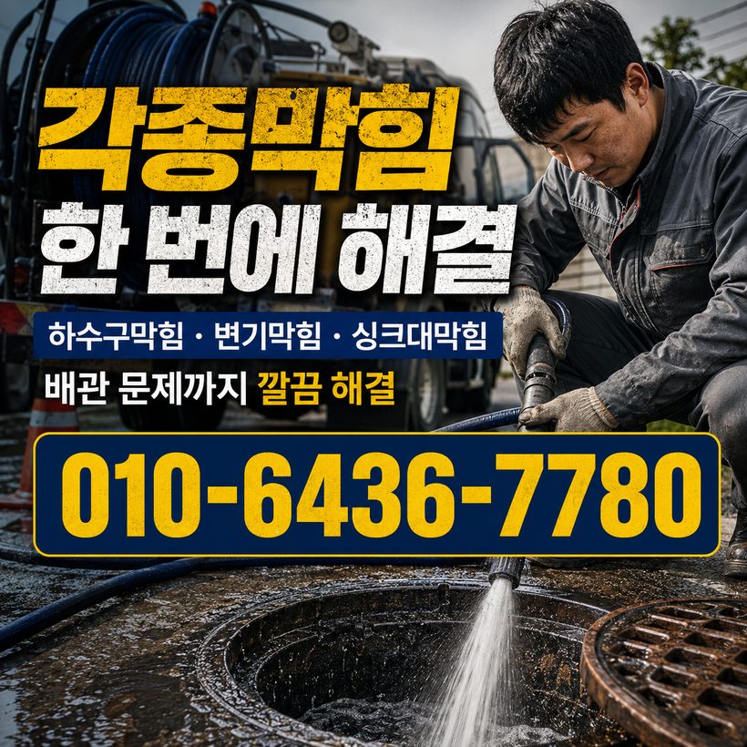 학성동 하수구막힘 빠른출동 1
