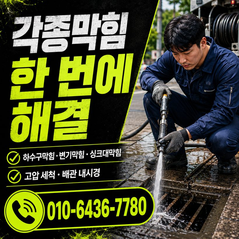 남천동 지역 배관막힘 관련 이미지