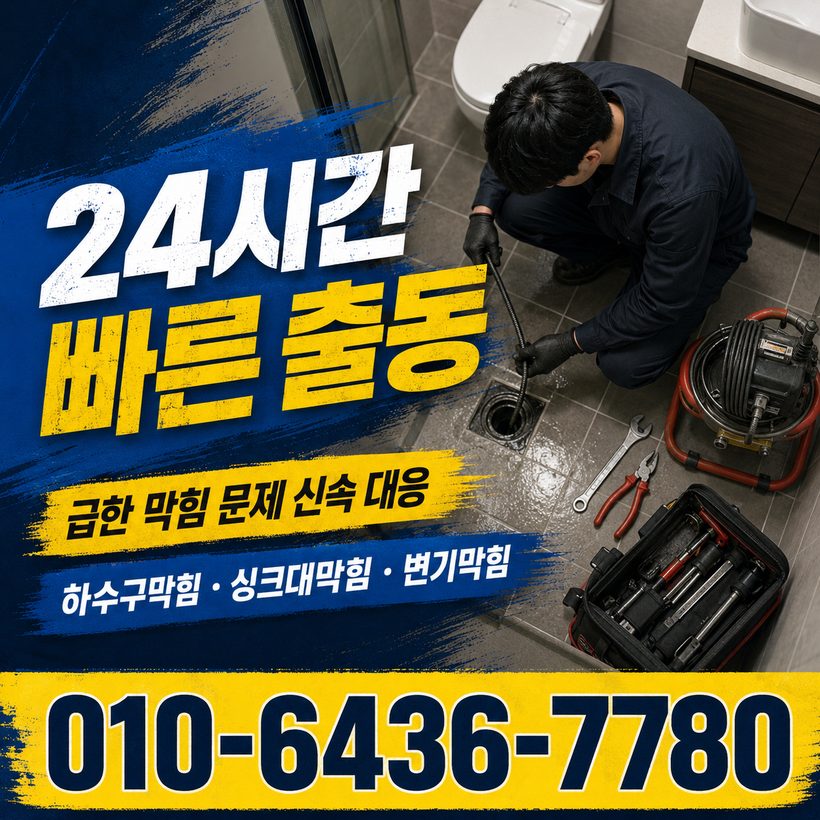 학성동 하수구막힘 빠른출동 2