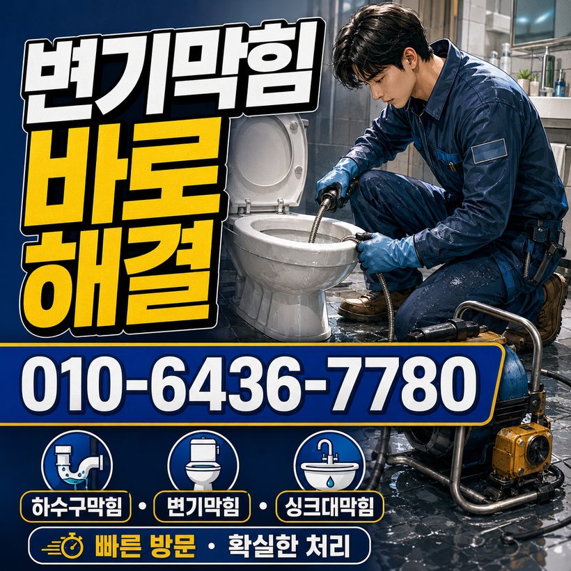 부민동 지역 변기막힘 관련 이미지