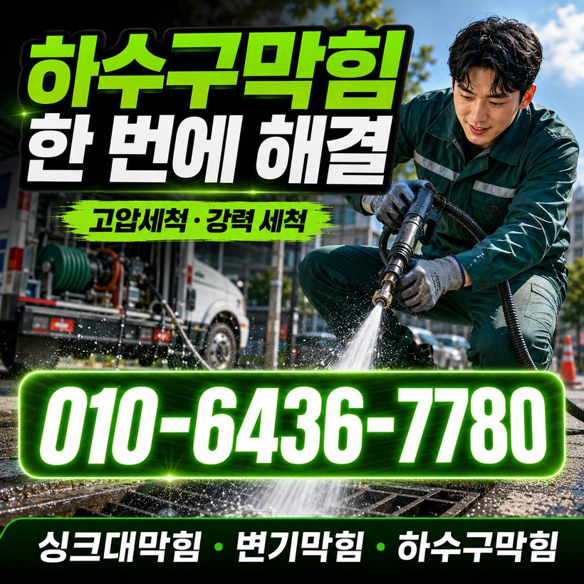 청리면 지역 배관막힘 관련 이미지
